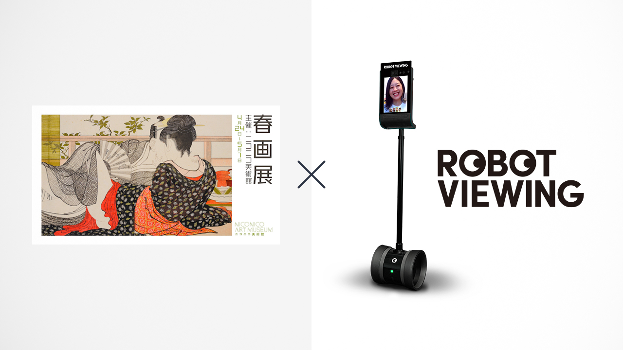 ネットで鑑賞ができる展覧会「春画展」にROBOT VIEWINGが導入